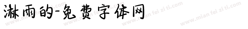 淋雨的字体转换