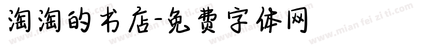淘淘的书店字体转换