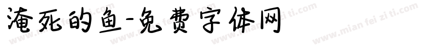 淹死的鱼字体转换