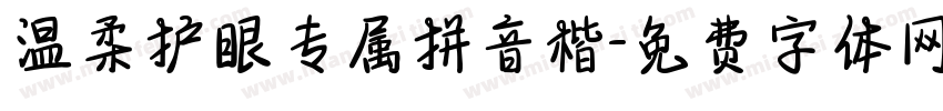 温柔护眼专属拼音楷字体转换