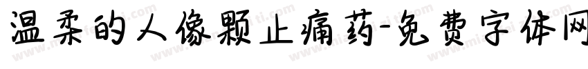 温柔的人像颗止痛药字体转换