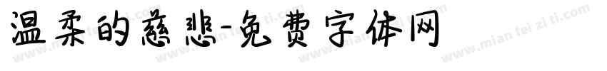 温柔的慈悲字体转换
