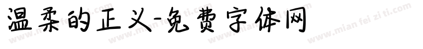 温柔的正义字体转换
