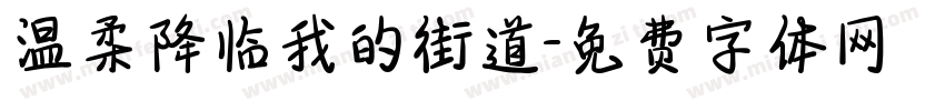 温柔降临我的街道字体转换
