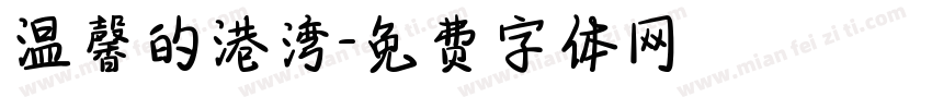 温馨的港湾字体转换