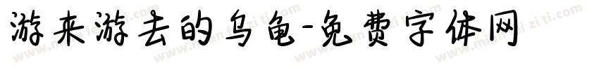 游来游去的乌龟字体转换