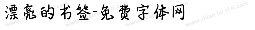 漂亮的书签字体转换