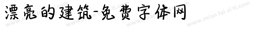 漂亮的建筑字体转换