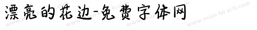 漂亮的花边字体转换