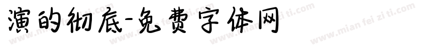 演的彻底字体转换