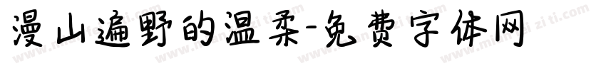 漫山遍野的温柔字体转换