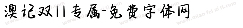 澳记双11专属字体转换