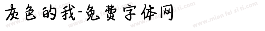 灰色的我字体转换