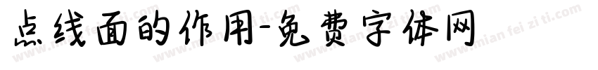 点线面的作用字体转换