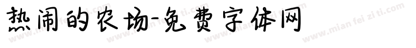 热闹的农场字体转换