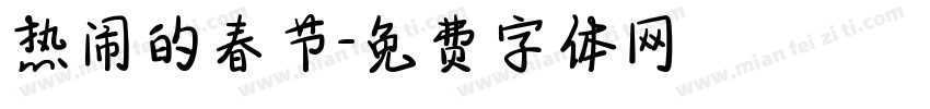 热闹的春节字体转换