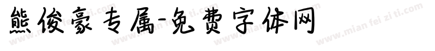 熊俊豪专属字体转换