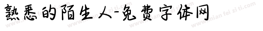熟悉的陌生人字体转换