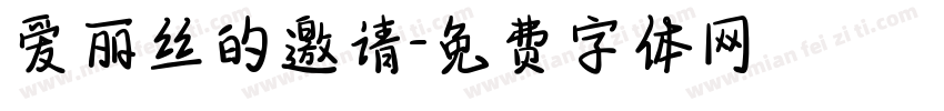 爱丽丝的邀请字体转换