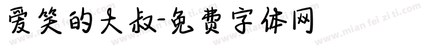 爱笑的大叔字体转换