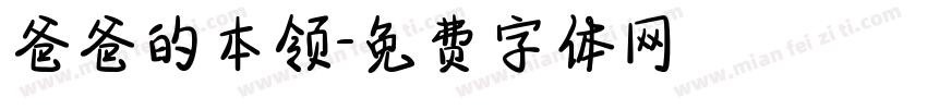 爸爸的本领字体转换