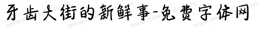 牙齿大街的新鲜事字体转换