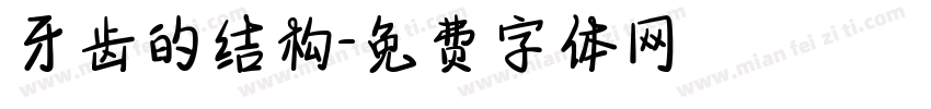 牙齿的结构字体转换