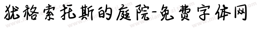 犹格索托斯的庭院字体转换