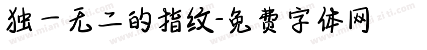 独一无二的指纹字体转换