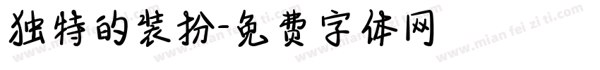 独特的装扮字体转换
