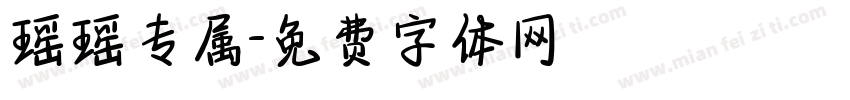 瑶瑶专属字体转换