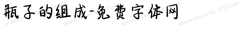 瓶子的组成字体转换