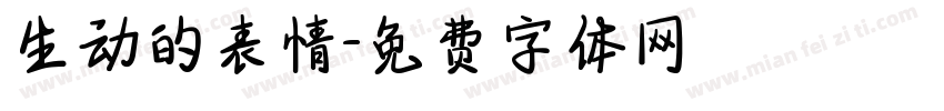 生动的表情字体转换
