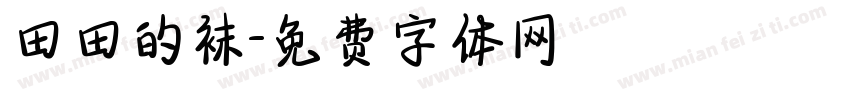 田田的袜字体转换