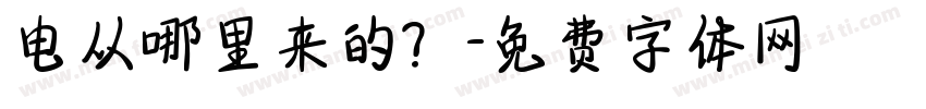 电从哪里来的？字体转换