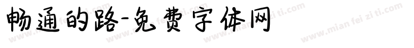 畅通的路字体转换