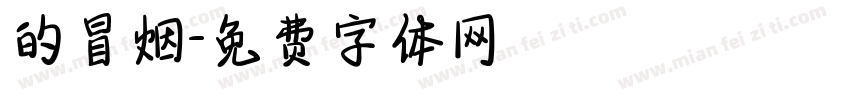 的冒烟字体转换