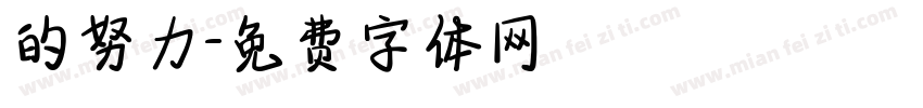的努力字体转换