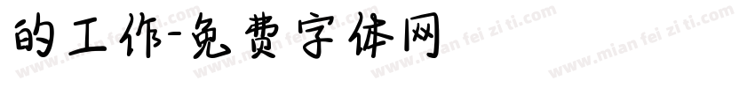 的工作字体转换