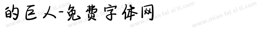 的巨人字体转换
