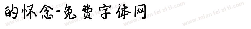 的怀念字体转换