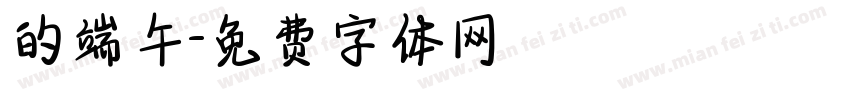 的端午字体转换