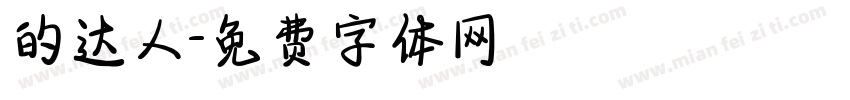 的达人字体转换