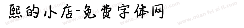 皛熙的小店字体转换