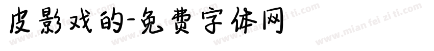 皮影戏的字体转换