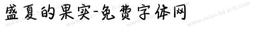 盛夏的果实字体转换