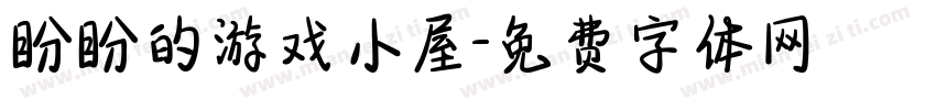 盼盼的游戏小屋字体转换