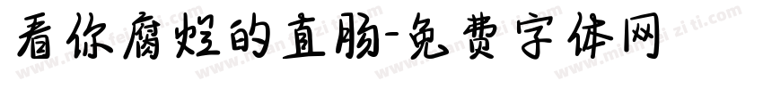 看你腐烂的直肠字体转换
