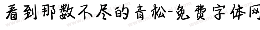 看到那数不尽的青松字体转换