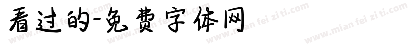 看过的字体转换